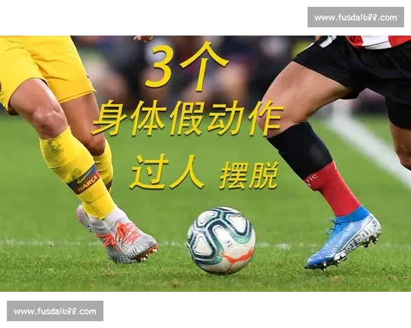 假动作过人技巧解析提升球员突破能力的实战应用与训练方法